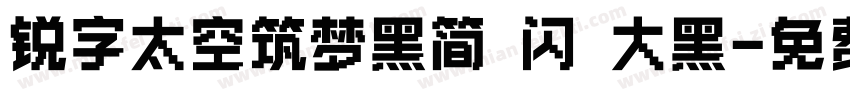 锐字太空筑梦黑简 闪 大黑字体转换